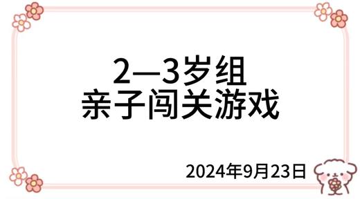 2024.9.23  2—3岁组亲子闯关游戏 商品图0