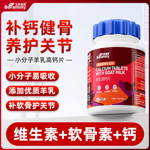 宝莱美露宠物羊乳高钙片200粒 易吸收 犬猫保健品 商品图1