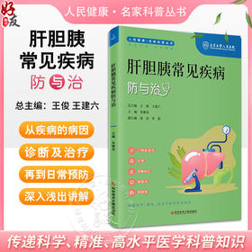 肝胆胰常见疾病防与治 人民健康名家科普丛书 门静脉高压 肝癌 胆囊结石 胰腺炎 主编 朱继业 科学技术文献出版社9787523505014