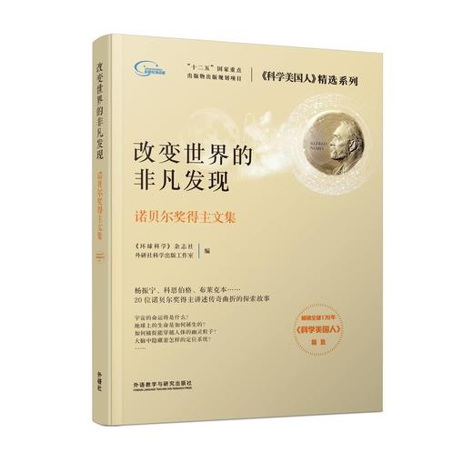 改变世界的非凡发现:诺贝尔奖得主文集(科学美国人精选) 商品图5
