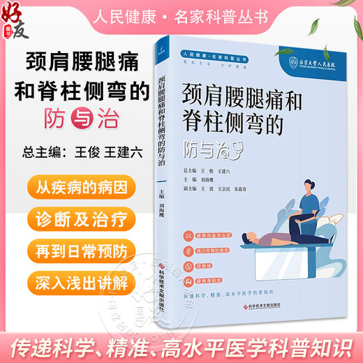 颈肩腰腿痛和脊柱侧弯的防与治 人民健康 名家科普丛书 主编刘海鹰 腰间盘突出症 青少年脊柱侧弯科学技术文献出版社9787523507827 商品图0