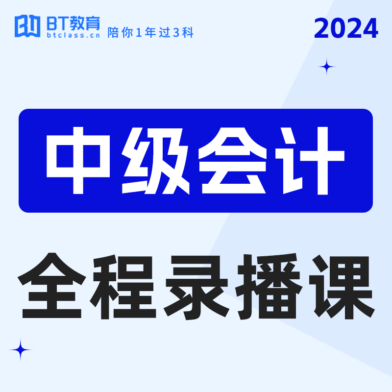 【1元爆款课】中级会计24年基础精讲+习题课讲解视频网课资料（成团自动开课）