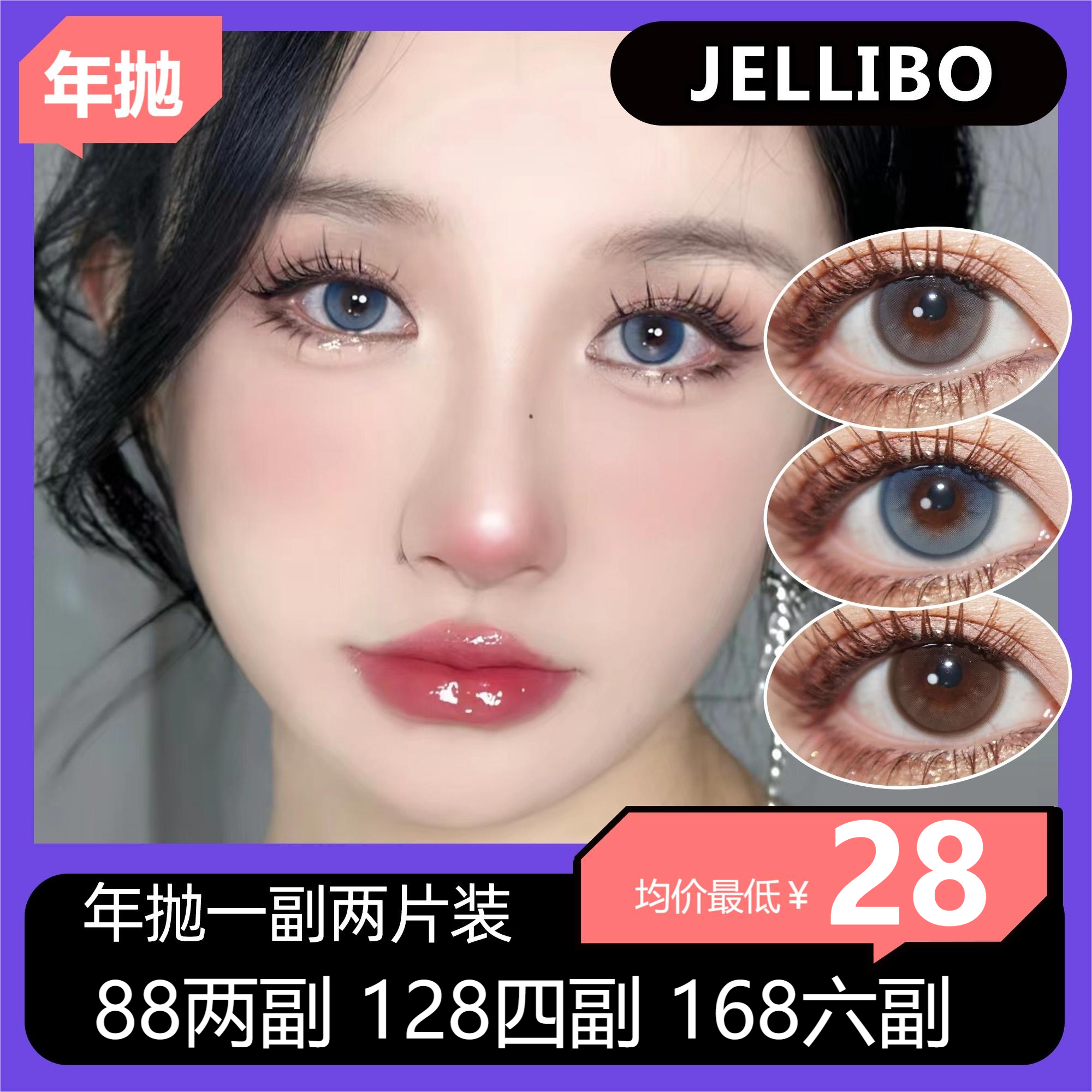 JELLIBO年抛活动 88买一送一 128买二送二 168买三送三