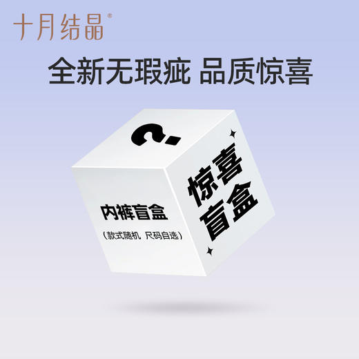 【孕妇内裤盲盒】十月结晶孕妇内裤惊喜随机盲盒（非质量问题不退不换） 商品图0