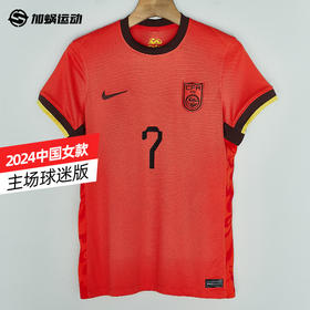 SFS正品 Nike耐克2024中国主场女款球迷版球衣FJ4330-633