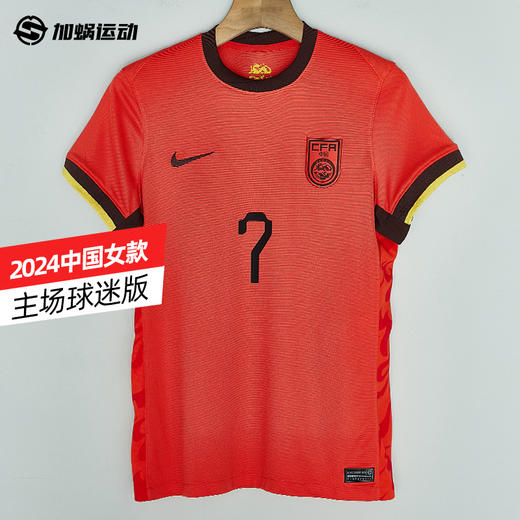 SFS正品 Nike耐克2024中国主场女款球迷版球衣FJ4330-633 商品图0