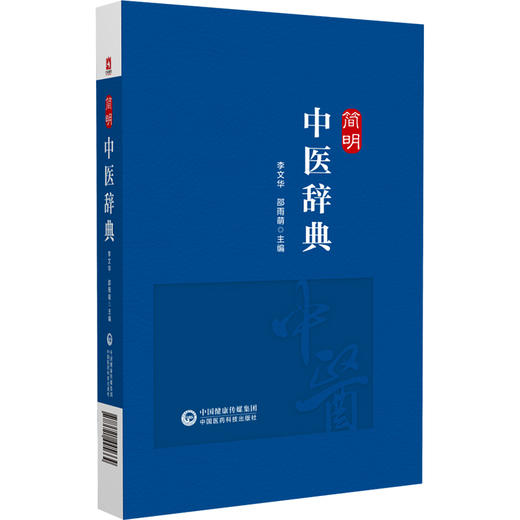 正版全新 简明中医辞典 李文华 邵雨萌主编中医药学历史悠久 本草纲目精要 备急千金要方 白睛溢血 9787521445664中国医药科技出版 商品图1