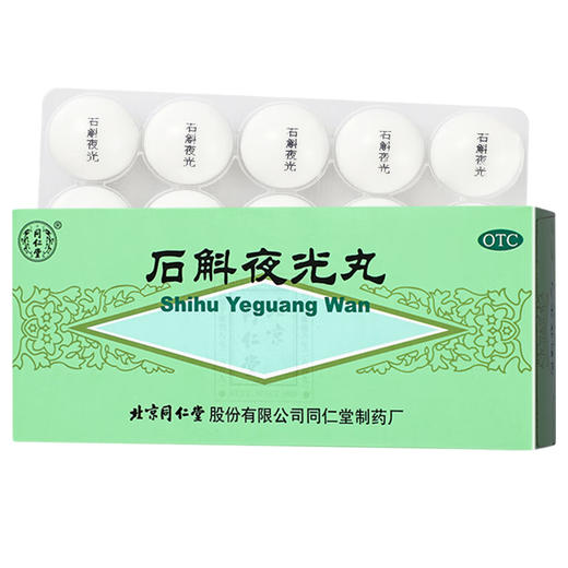 石斛夜光丸，5.5g*10丸，同仁堂 商品图0