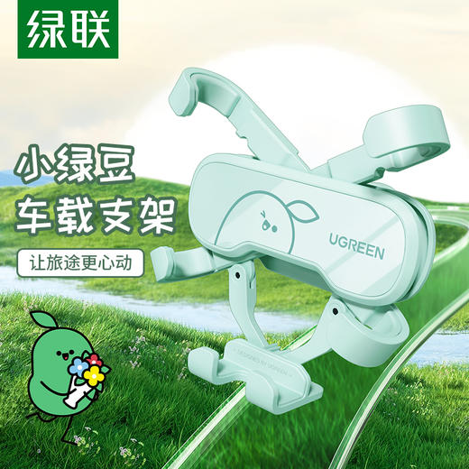 绿联小绿豆联名款蝶式环抱车载手机支架LP228手机支架 商品图2