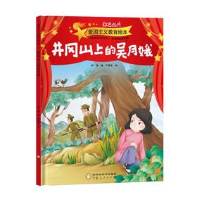 井冈山上的吴月娥