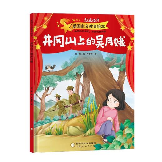 井冈山上的吴月娥 商品图0