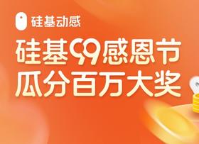 硅基99感恩节，百万大奖发放中！（转发抽动态）