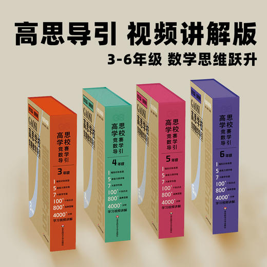 【现货】高思学校竞赛数学导引 视频讲解版 3-6年级套装 小学奥数培优 商品图2