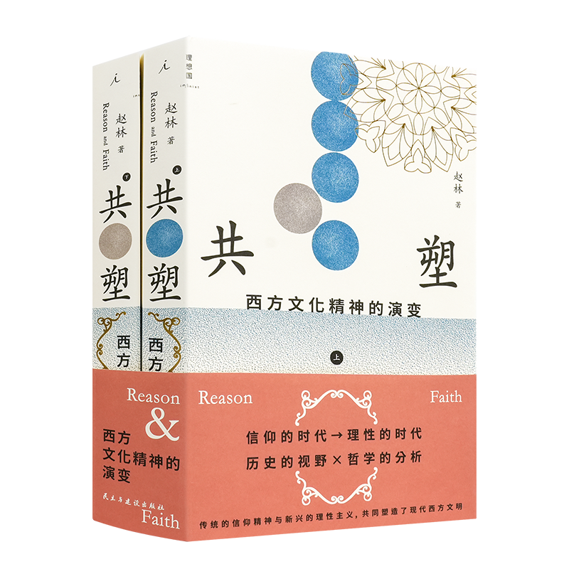 赵林《共塑：西方文化精神的演变》