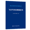 飞行汽车发展蓝皮书 商品缩略图2