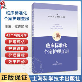 临床标准化个案护理查房 高连娣 彭飞 刘怡琳 俞荷花主编 指导临床护理教学查房 上海科学技术出版社9787547867525