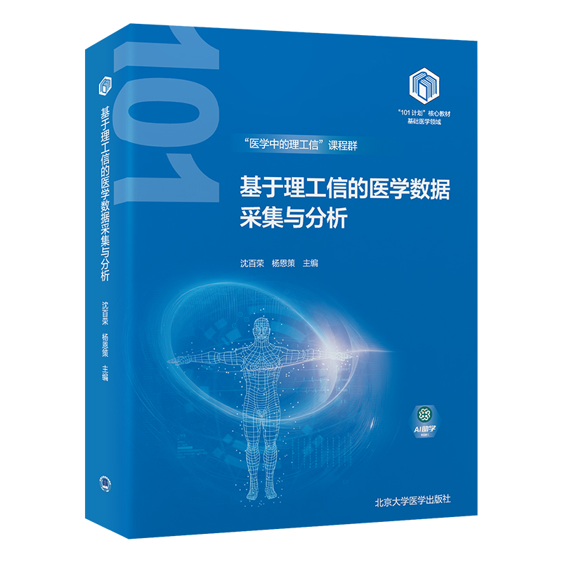 基于理工信的医学数据采集与分析  沈百荣　杨恩策 主编   北医社