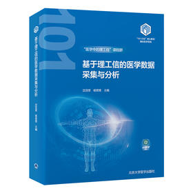 基于理工信的医学数据采集与分析  沈百荣　杨恩策 主编   北医社