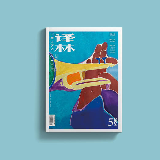 2024年《译林》杂志 第5期 商品图3