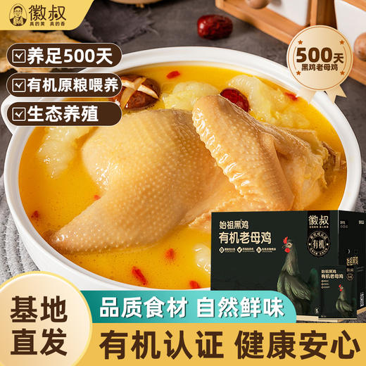 【严选超市】好念头有机黑鸡老母鸡（新绿色装）1.2kg 原价128 活动价118 商品图0