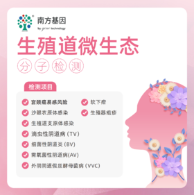 爱康 南方基因-生殖道微生态分子检测