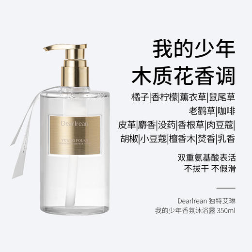 Dearlrean独特艾琳香氛沐浴露 350ml 苏里南柠 清爽柑橘香调/心跳回响 绿叶鸡尾酒香调/浮糜之水 明媚花香调/我的少年 木质花香调/你最珍桂 甜美桂花香调  双重氨基酸表活 商品图4