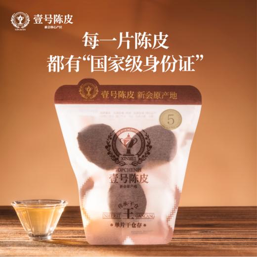 壹号陈皮-正宗新会干仓圈枝陈皮-12片五年圈枝【赠礼盒+礼品袋】 商品图1