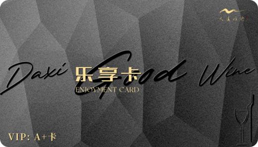 大溪好酒A+卡 商品图0