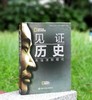《见证历史：从远古到现代》，大16开，精装， [美]斯蒂芬·G.希斯洛普 / 鲍勃·萨默维尔 / 约翰·米利肯·汤普森著，中国大百科出版社2016年一版一印，467页，定价168，售价50元。 商品缩略图0