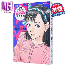 【中商原版】漫画 YAWARA 柔之道 完全版 17 浦泽直树 港版漫画书 文化传信出版