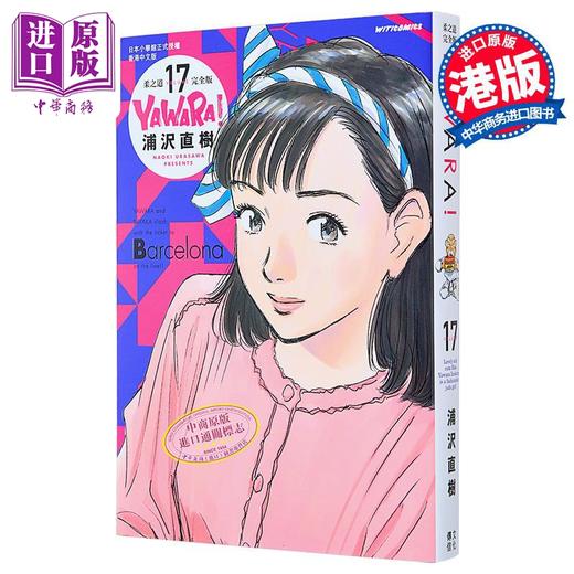 【中商原版】漫画 YAWARA 柔之道 完全版 17 浦泽直树 港版漫画书 文化传信出版 商品图0