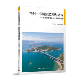 2024 中国建设监理与咨询——监理技术要点与全资模式探析