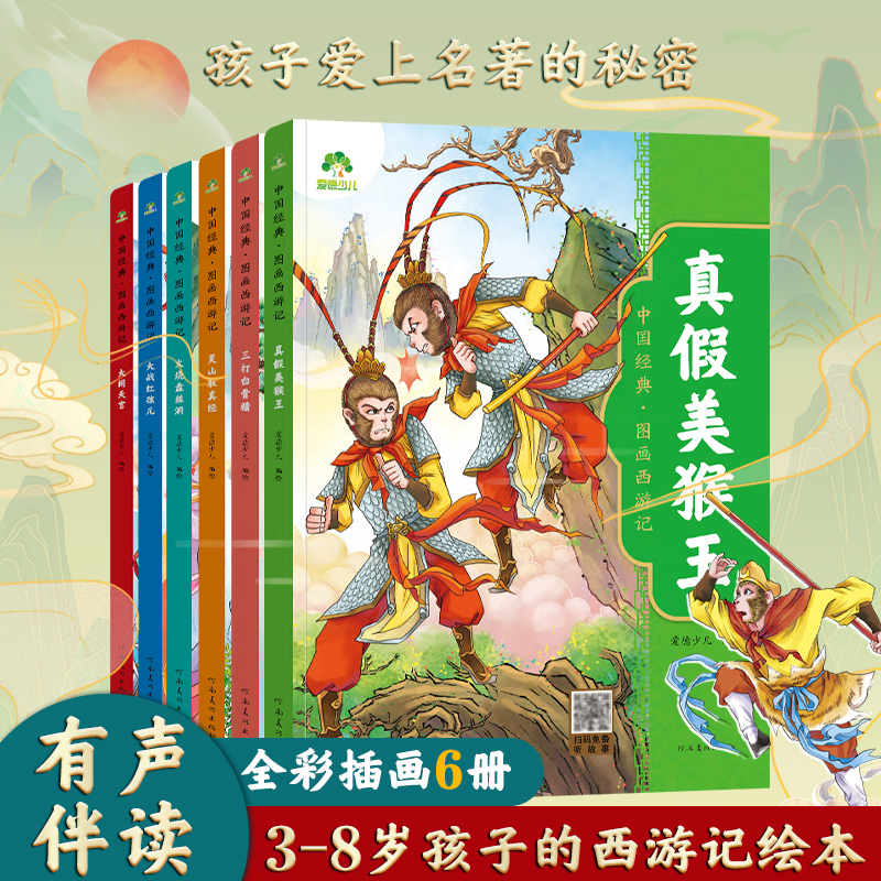 爱德少儿 中国经典图画西游记 大战红孩儿大闹天宫三打白骨精真假美猴王