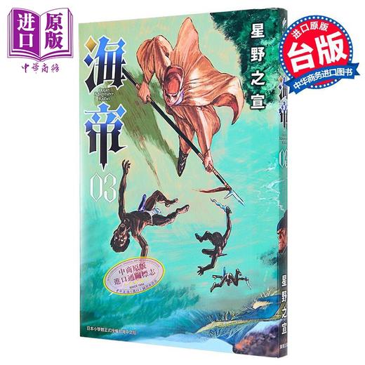 【中商原版】漫画 海帝 3 星野之宣 台版漫画书 东贩出版 商品图1