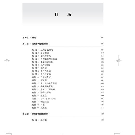 临床标准化个案护理查房 高连娣 彭飞 刘怡琳 俞荷花主编 指导临床护理教学查房 上海科学技术出版社9787547867525 商品图3