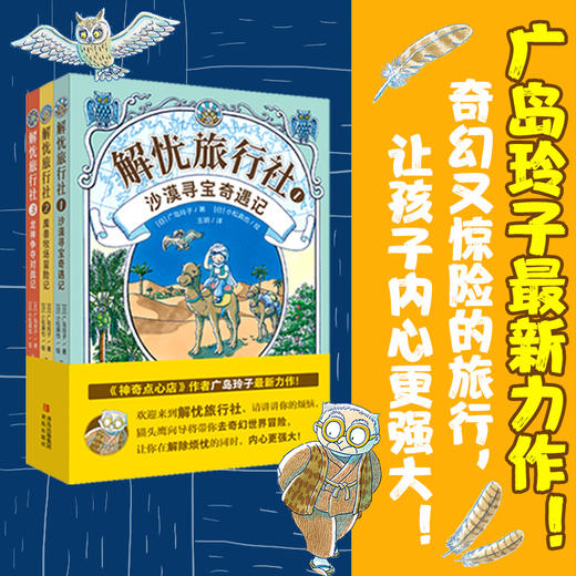 解忧旅行社（全3册）《神奇点心店》作者广岛玲子新作！解忧旅行社的奇幻冒险，让孩子内心更强大！ 商品图0