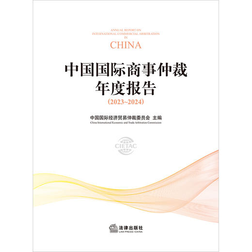 中国国际商事仲裁年度报告（2023~2024） 中国国际经济贸易仲裁委员会主编 法律出版社 商品图1