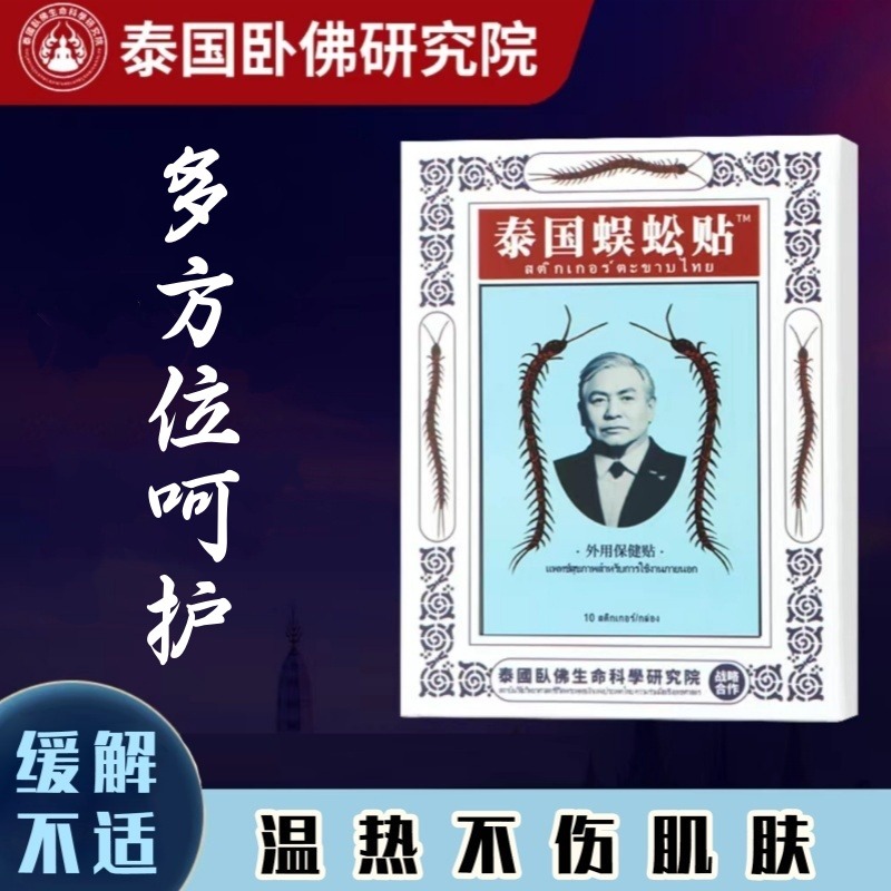 【泰国蜈蚣贴】全方位舒缓，瞬间解放!体验膝盖腰椎关节颈椎贴的舒畅功效!蜈蚣贴