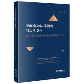 民间金融法律治理何以失效？——基于对区域性民间金融风暴成因的分析 刘子平著 法律出版社