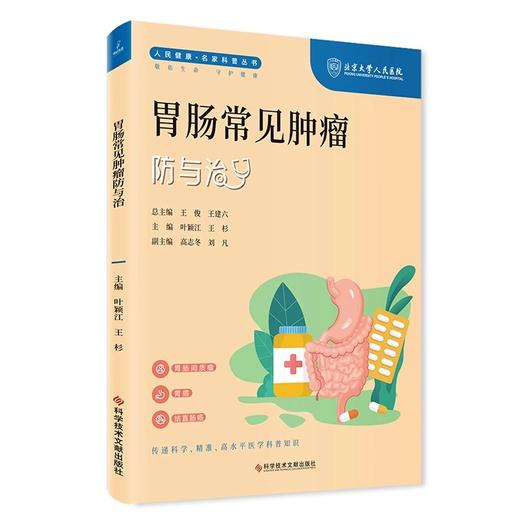 胃肠常见肿瘤防与治 人民健康 名家科普丛书 肠胃间质瘤 胃癌 结直肠癌 主编 叶颖红 王杉 科学技术文献出版社 9787523505038 商品图1