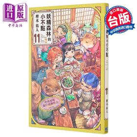 【中商原版】漫画 妖精森林的小不点 11 樫木佑人 台版漫画书 东立出版
