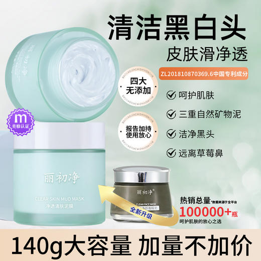 丽初净泥膜 商品图1