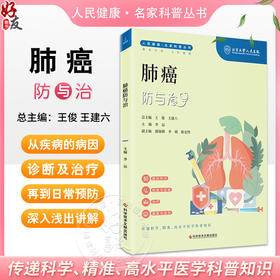 肺癌防与治 人民健康名家科普丛书 基础知识 检查与诊断 治疗 康复与检测 主编李运 科学技术文献出版社9787523505045