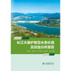 长江大保护智慧水务价值及效益分析报告 商品缩略图0