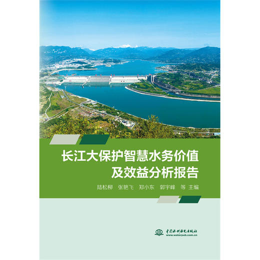 长江大保护智慧水务价值及效益分析报告 商品图0
