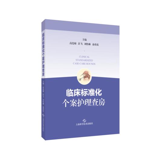 临床标准化个案护理查房 高连娣 彭飞 刘怡琳 俞荷花主编 指导临床护理教学查房 上海科学技术出版社9787547867525 商品图1