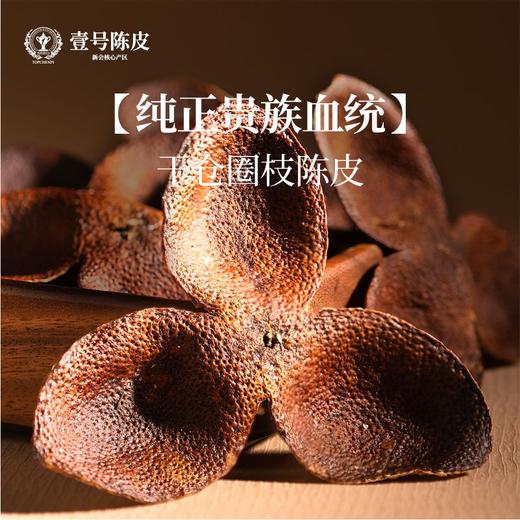 壹号陈皮-正宗新会干仓圈枝陈皮-12片五年圈枝【赠礼盒+礼品袋】 商品图2