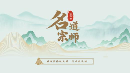 10月13【名道宗师】报名通道 商品图0