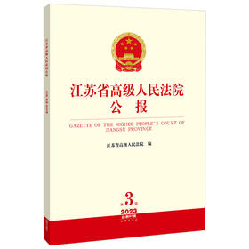 江苏省高级人民法院公报（2023年第3辑 总第87辑） 江苏省高级人民法院编 法律出版社