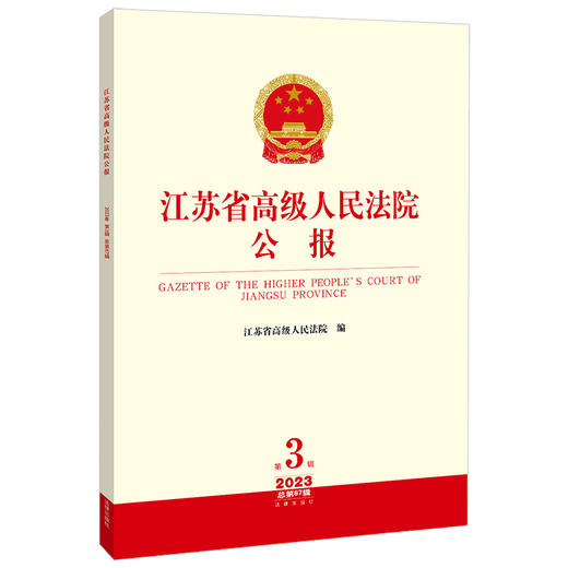 江苏省高级人民法院公报（2023年第3辑 总第87辑） 江苏省高级人民法院编 法律出版社 商品图0